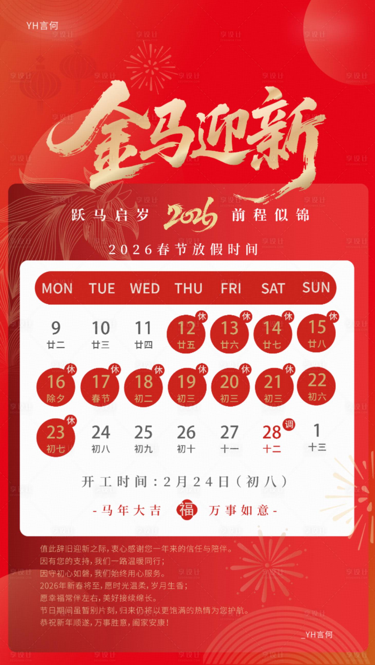 源文件下载【享设计】搜索编号：73030035421664878【马年新年放假通知海报】