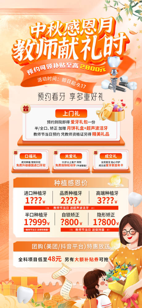 源文件下载【享设计】搜索编号：35160035558349025【口腔中秋节教师节活动海报】