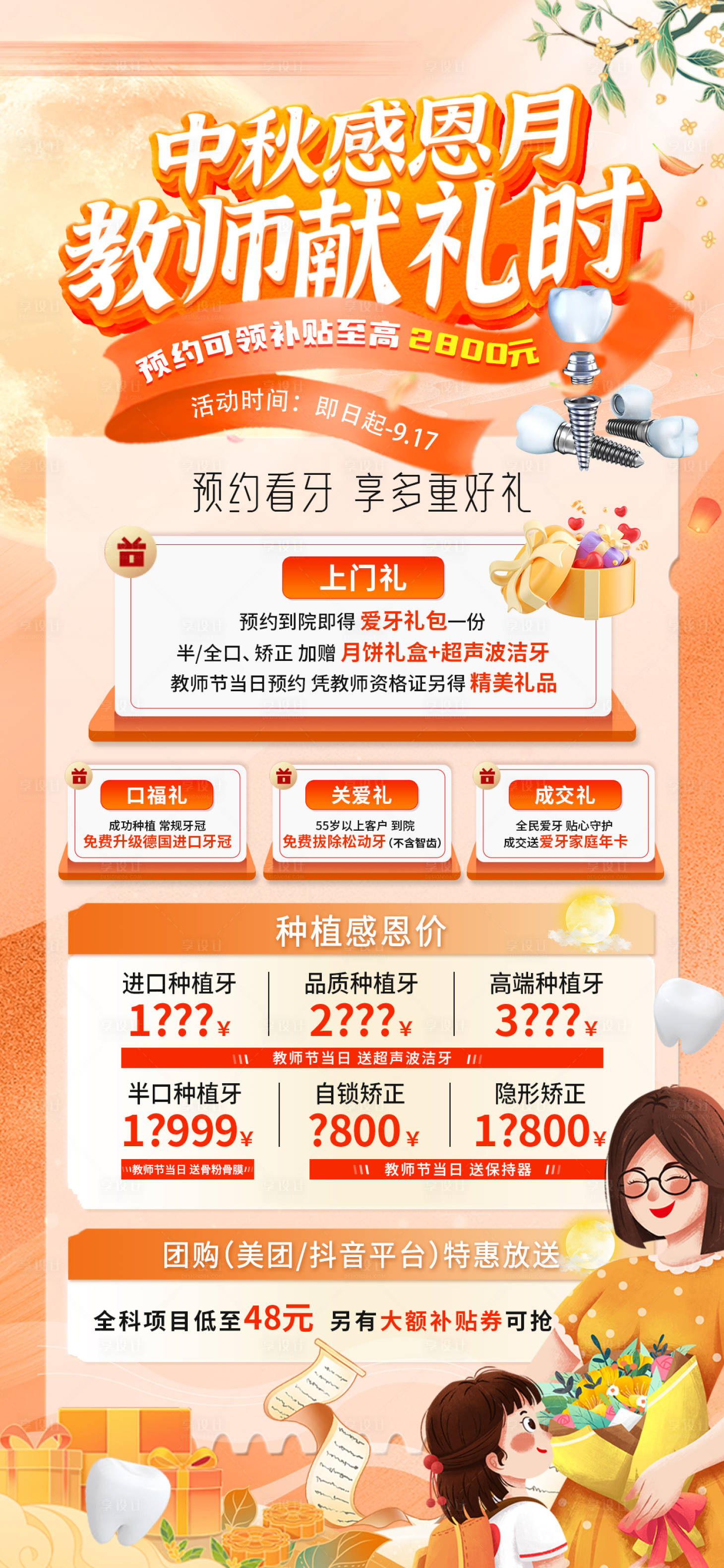 源文件下载【享设计】搜索编号：35160035558349025【口腔中秋节教师节活动海报】