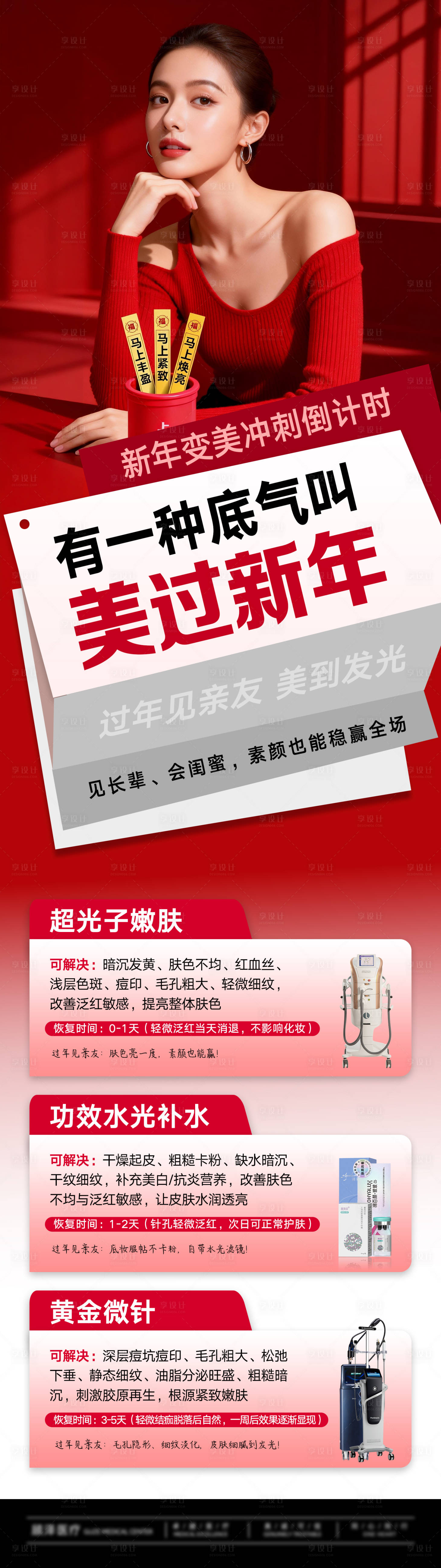 源文件下载【享设计】搜索编号：29350035327055987【新年变美仪器产品】