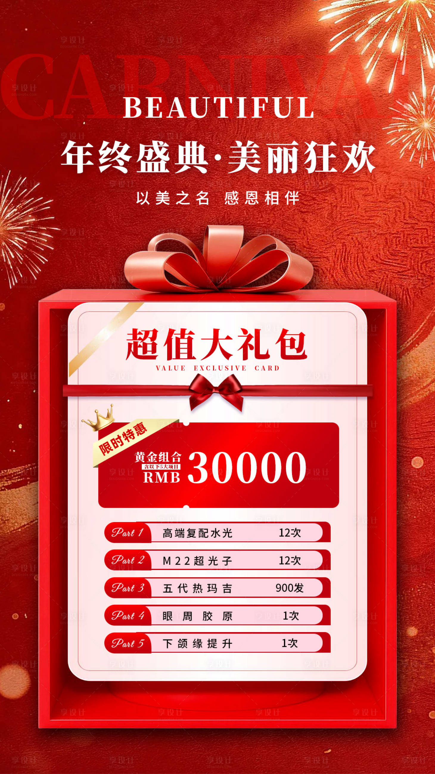 源文件下载【享设计】搜索编号：96120035362251794【美业新年活动海报红】