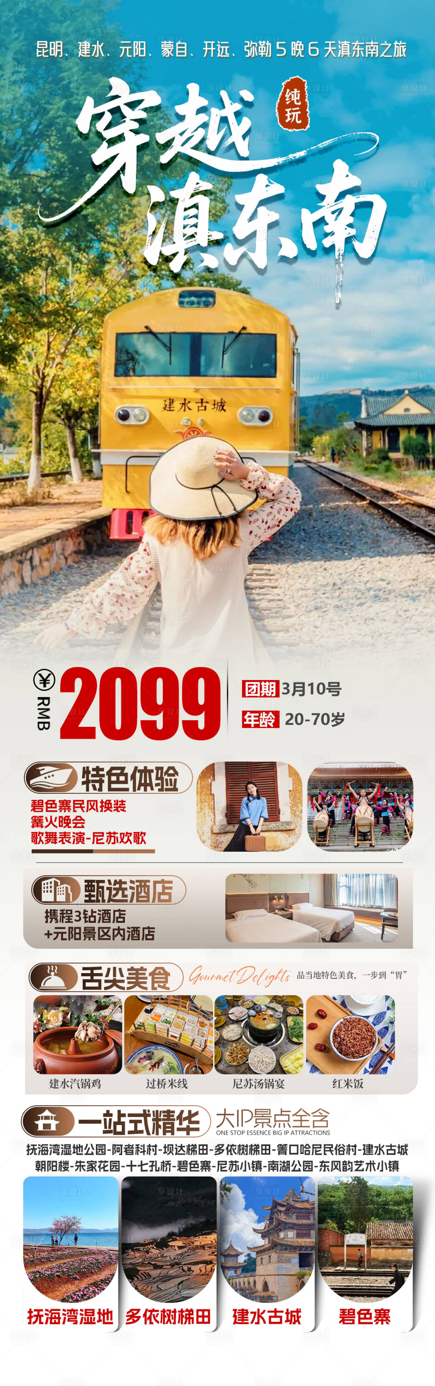 源文件下载【享设计】搜索编号：79360035542326833【云南旅游景点清新感海报】