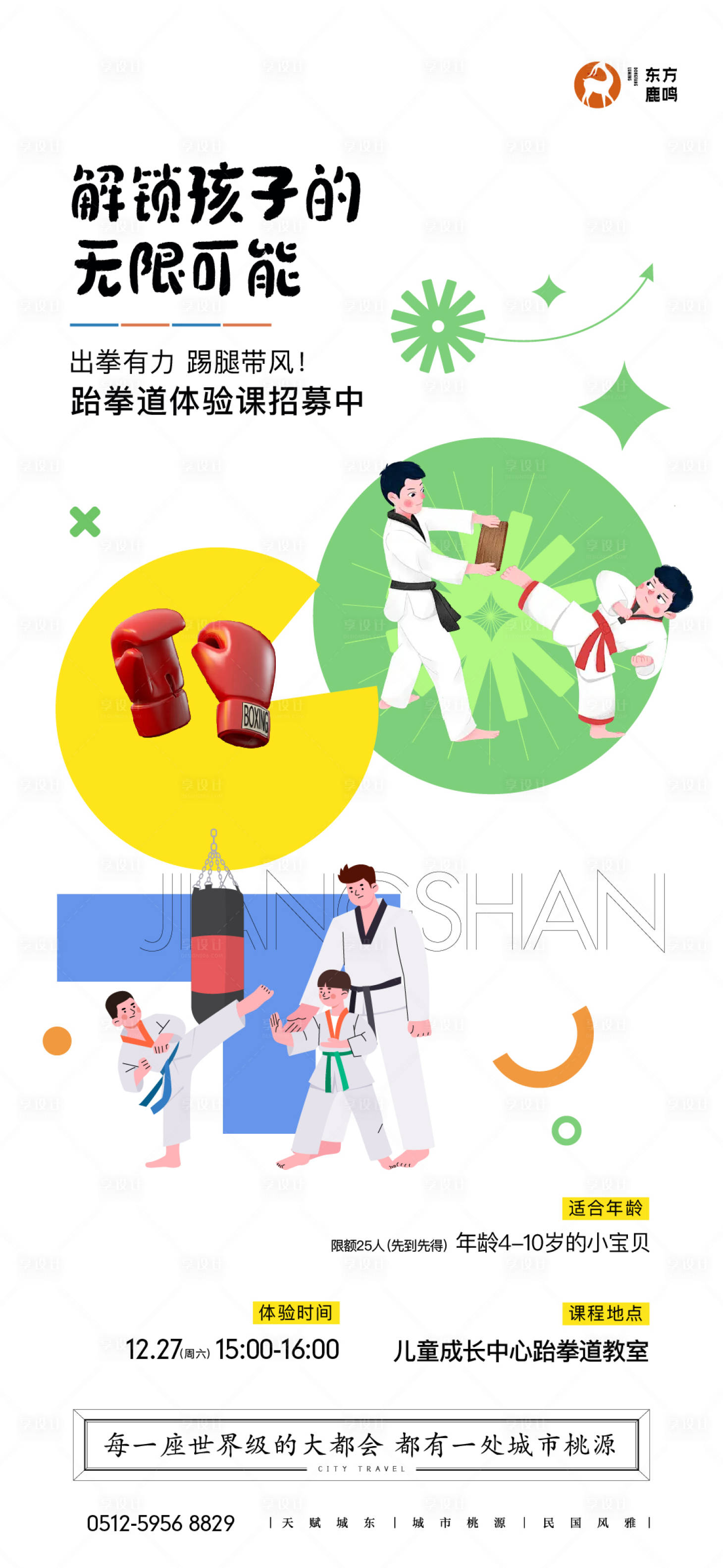 源文件下载【享设计】搜索编号：92360035577331871【儿童跆拳道招募海报】