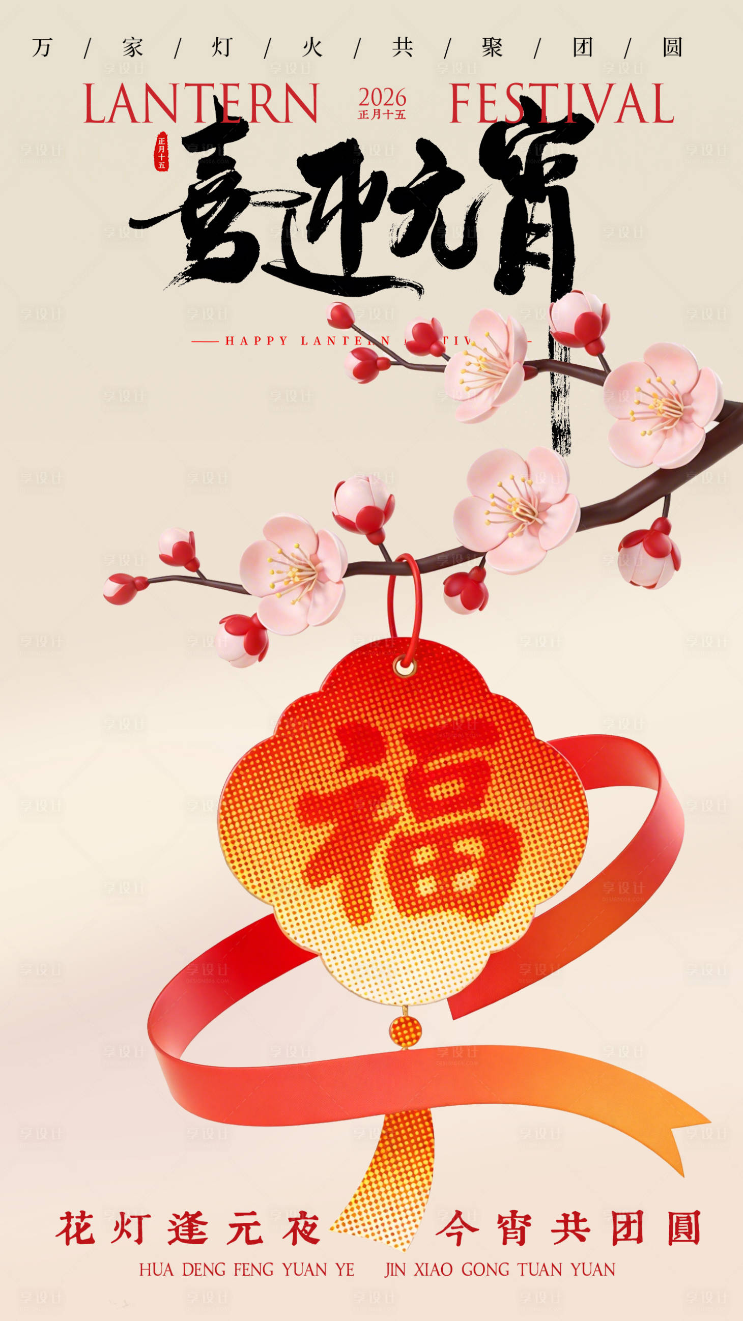 源文件下载【享设计】搜索编号：97650035409529731【马年元宵节海报】