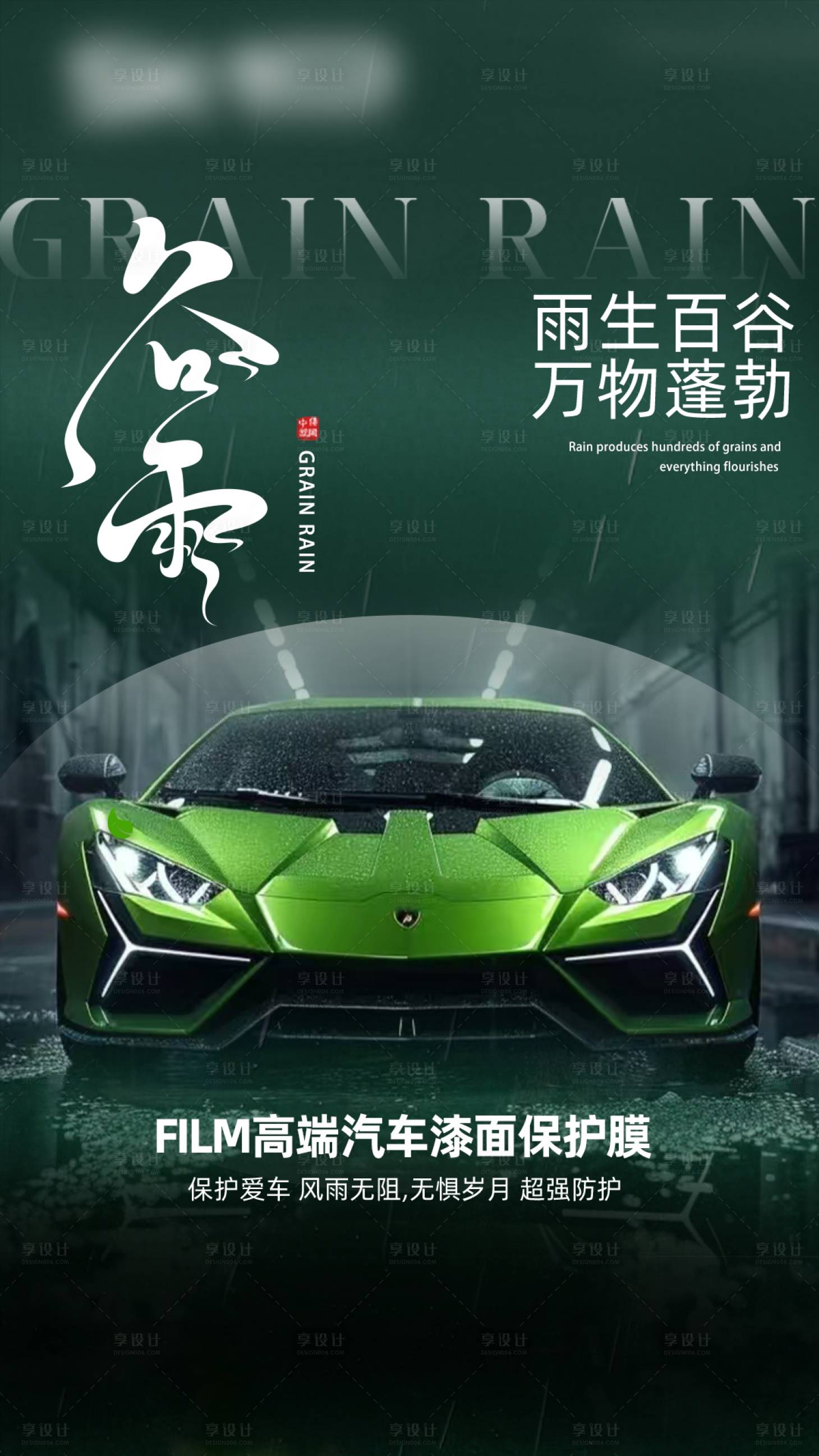 源文件下载【享设计】搜索编号：33290035566766848【汽车谷雨节气漆面保护膜海报】