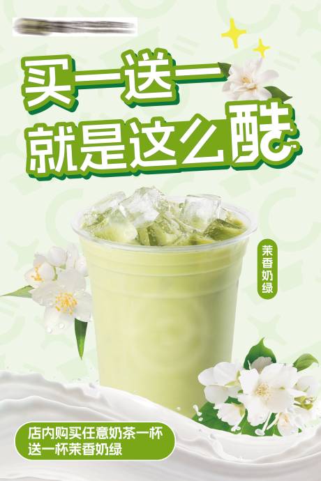源文件下载【享设计】搜索编号：90180035467203984【奶茶促销茉莉奶绿海报】