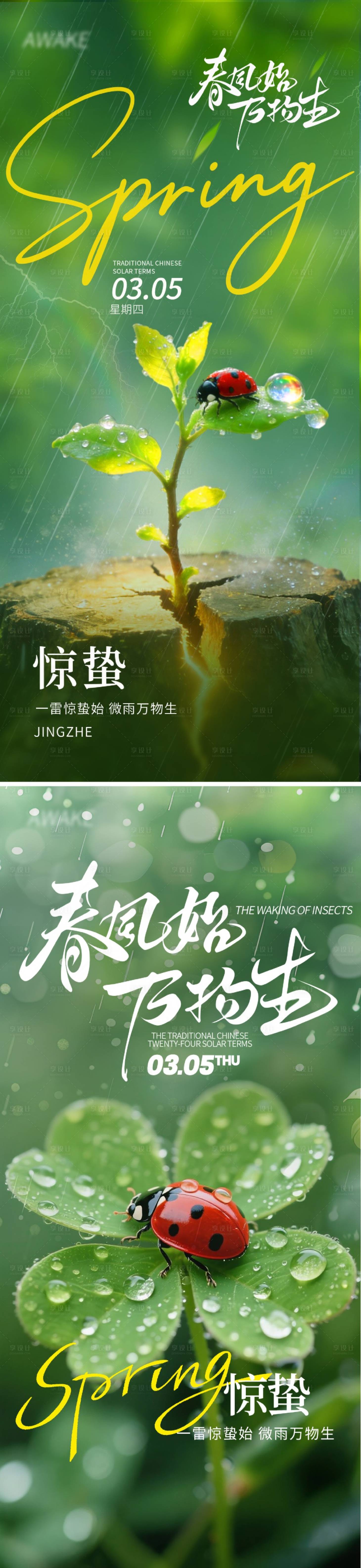 源文件下载【享设计】搜索编号：85360035410499466【惊蛰节气海报】