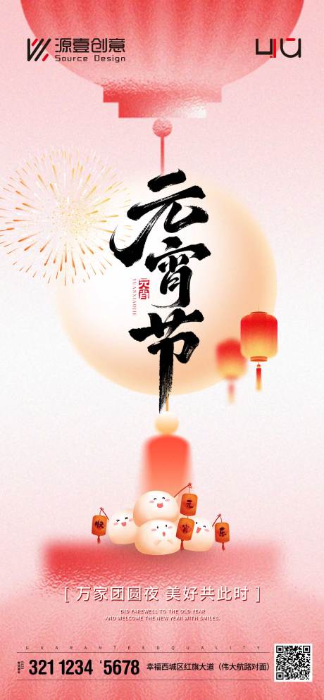 源文件下载【享设计】搜索编号：32370035574009239【元宵节团圆夜宣传海报】