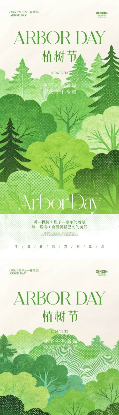 源文件下载【享设计】搜索编号：90680035588081006【植树节简约质感插画海报】