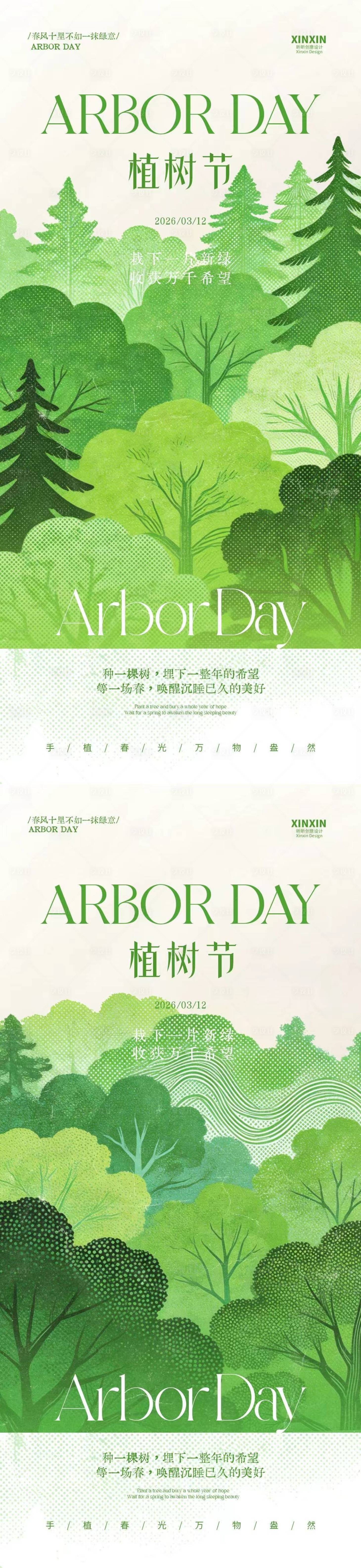 源文件下载【享设计】搜索编号：90680035588081006【植树节简约质感插画海报】