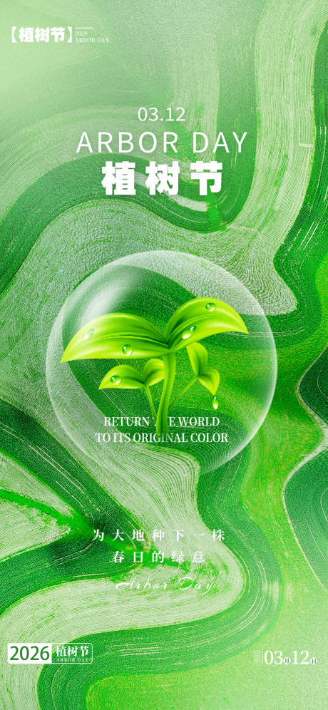 源文件下载【享设计】搜索编号：89720035477038811【植树节海报】