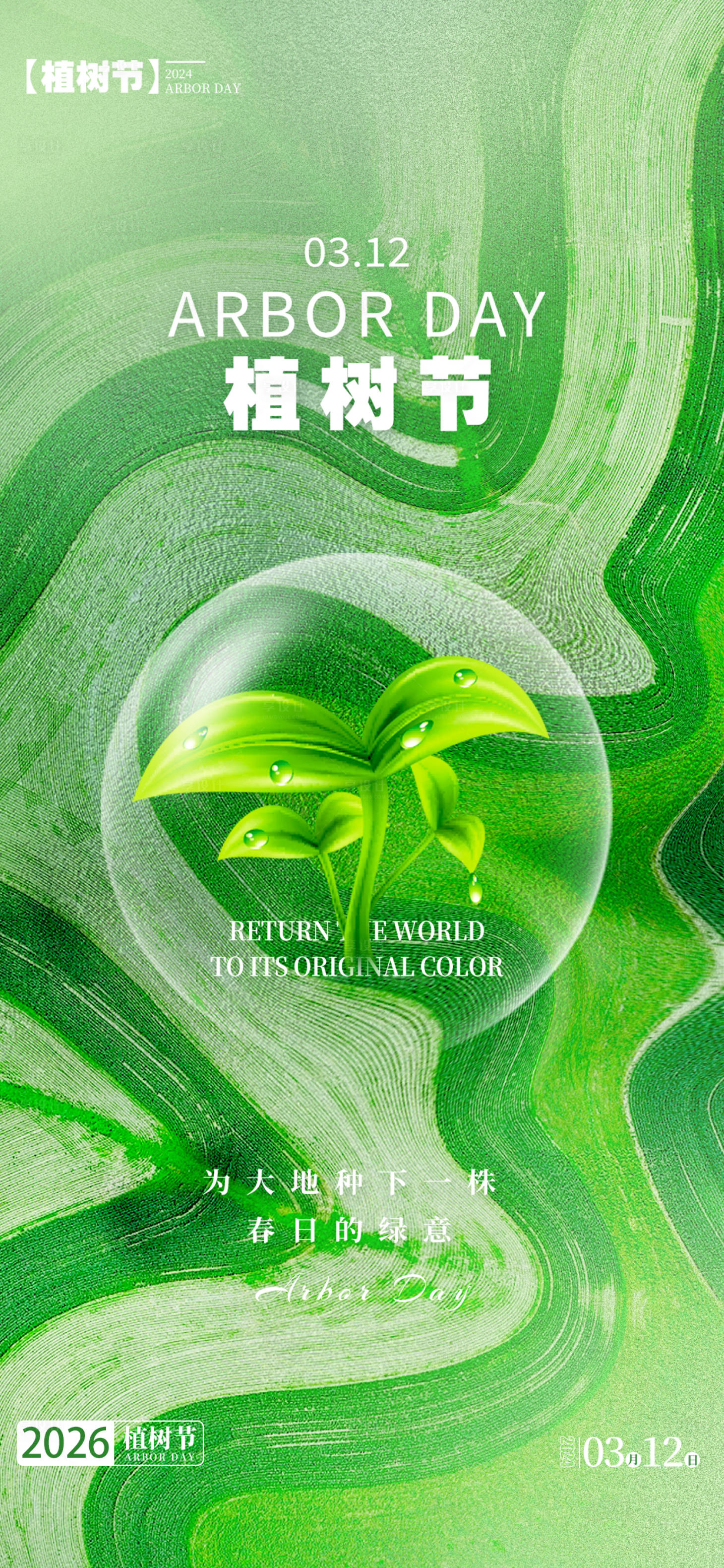 源文件下载【享设计】搜索编号：89720035477038811【植树节海报】