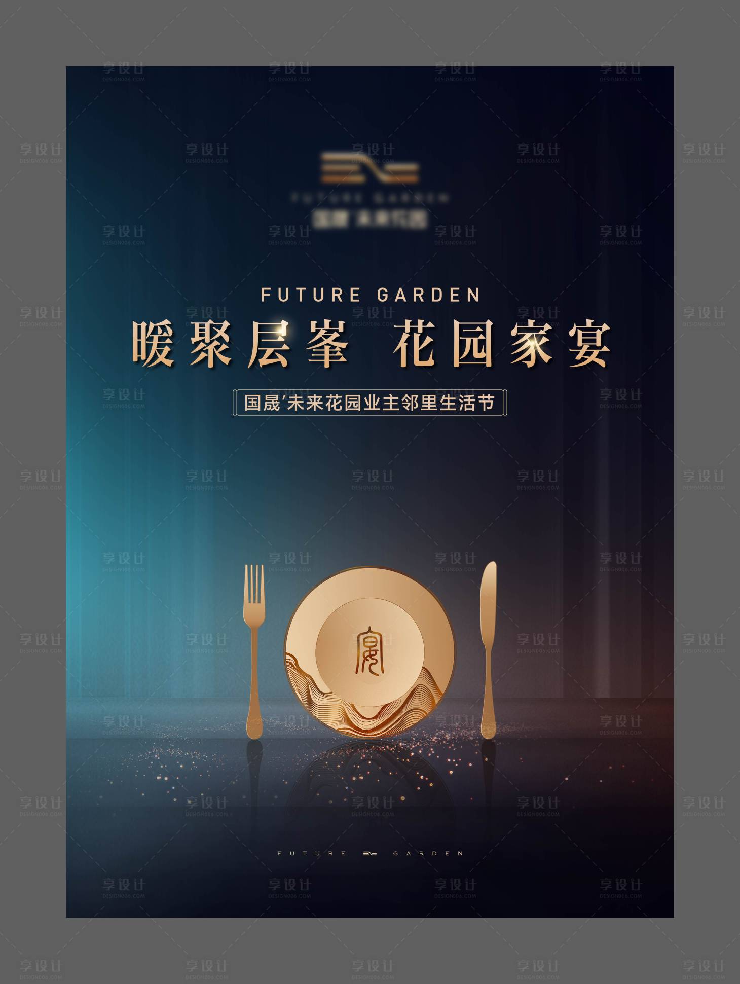 源文件下载【享设计】搜索编号：78160035492446927【地产私宴展板】