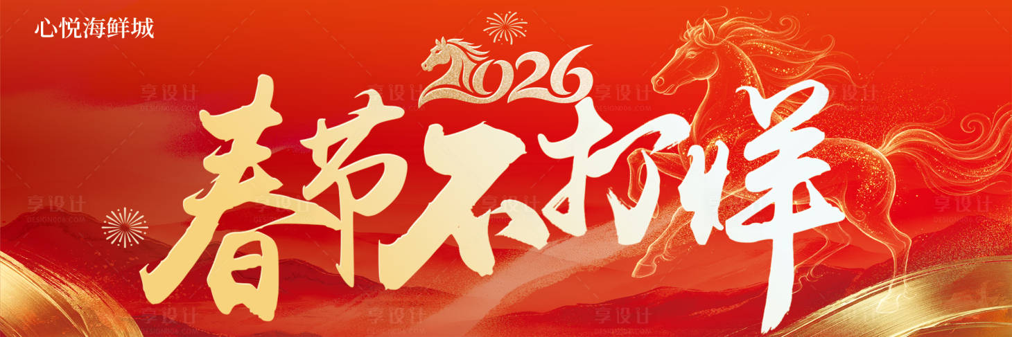 源文件下载【享设计】搜索编号：69060035424222883【春节不打烊】