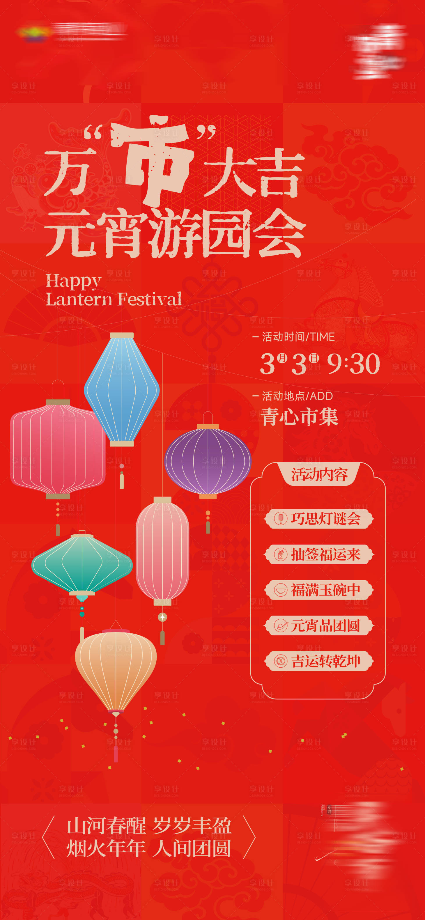 源文件下载【享设计】搜索编号：84850035587679755【元宵节十五灯笼市集活动】