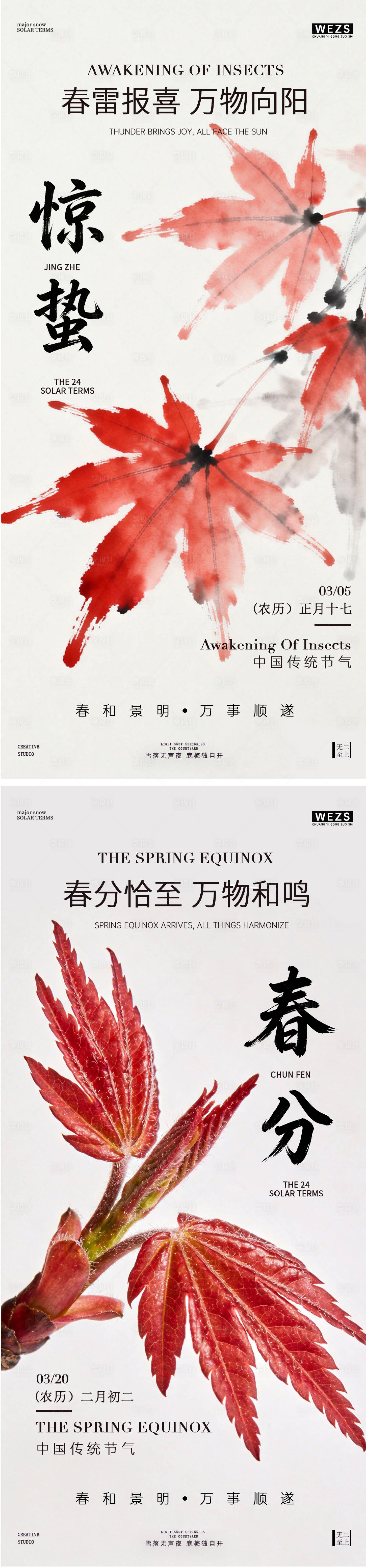源文件下载【享设计】搜索编号：88720035509104296【惊蛰春分系列海报】