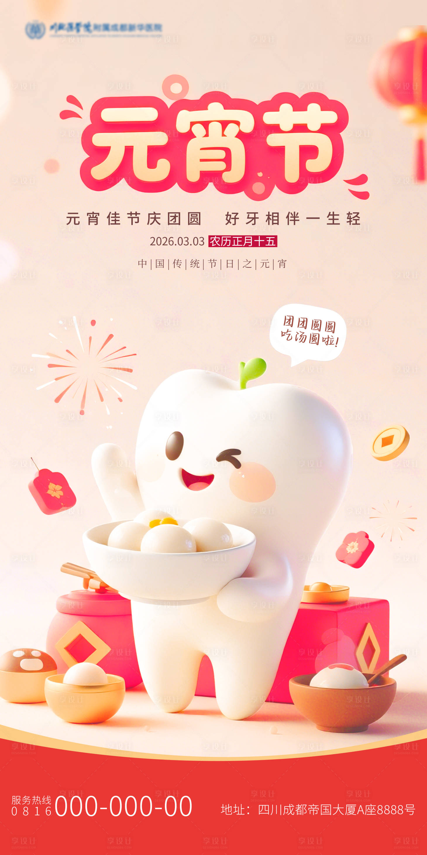 源文件下载【享设计】搜索编号：12120035514022622【元宵节口腔系列海报】