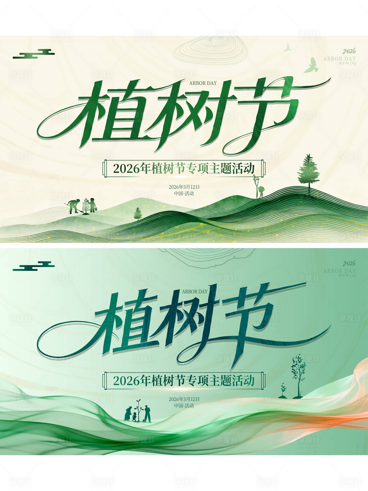 源文件下载【享设计】搜索编号：98640035536899468【植树节海报】