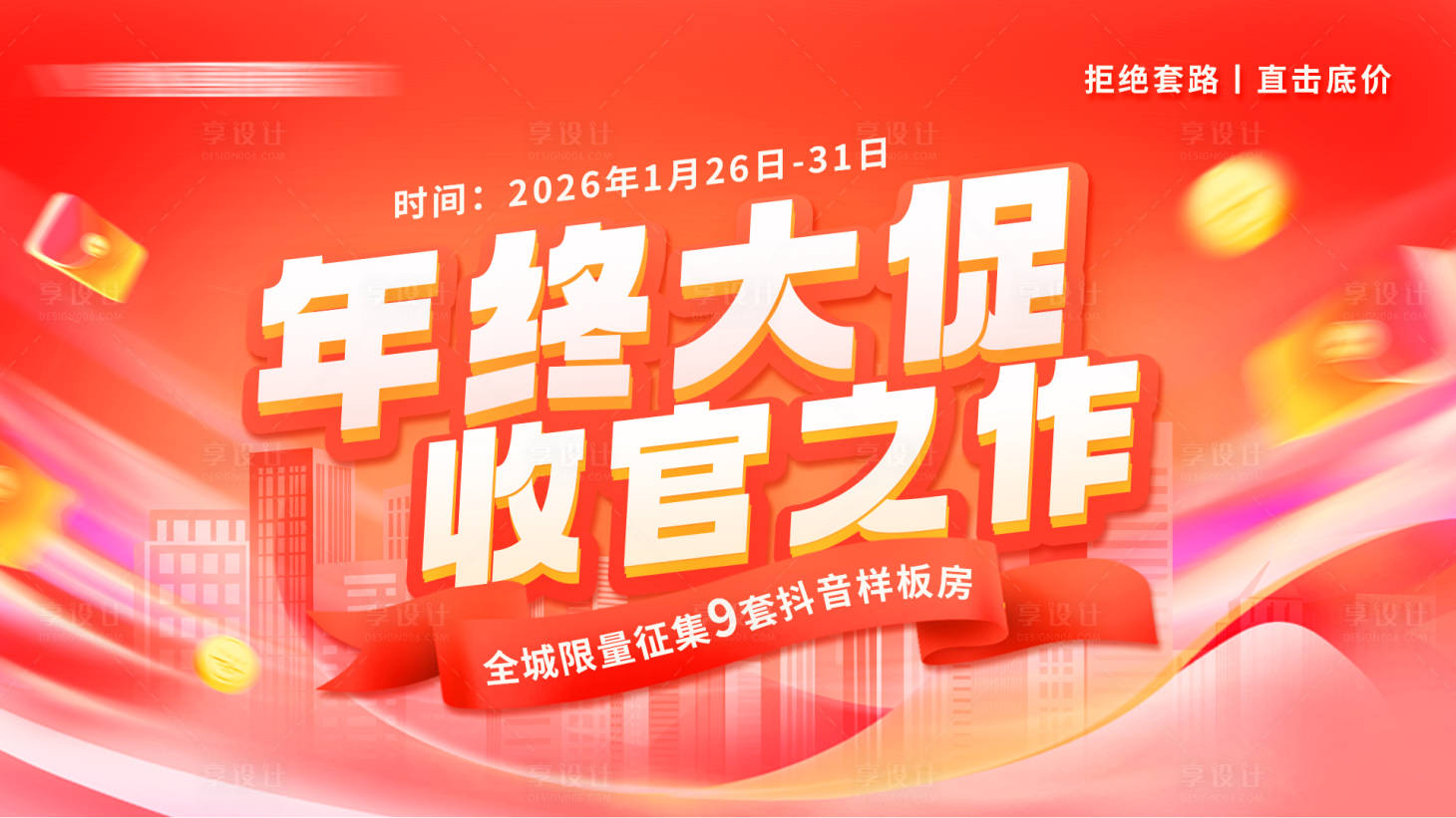 源文件下载【享设计】搜索编号：71090035483491696【家装年终大促收官之作kv】