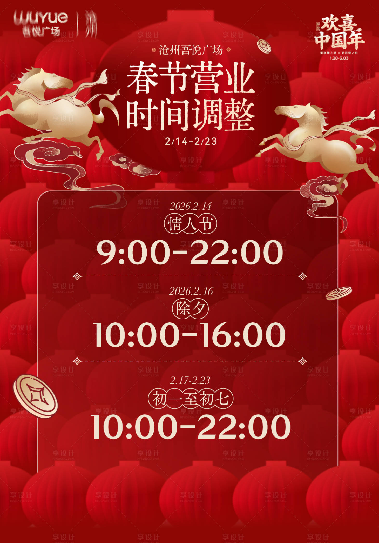 源文件下载【享设计】搜索编号：17540035355796347【商场营业时间调整宣传海报】