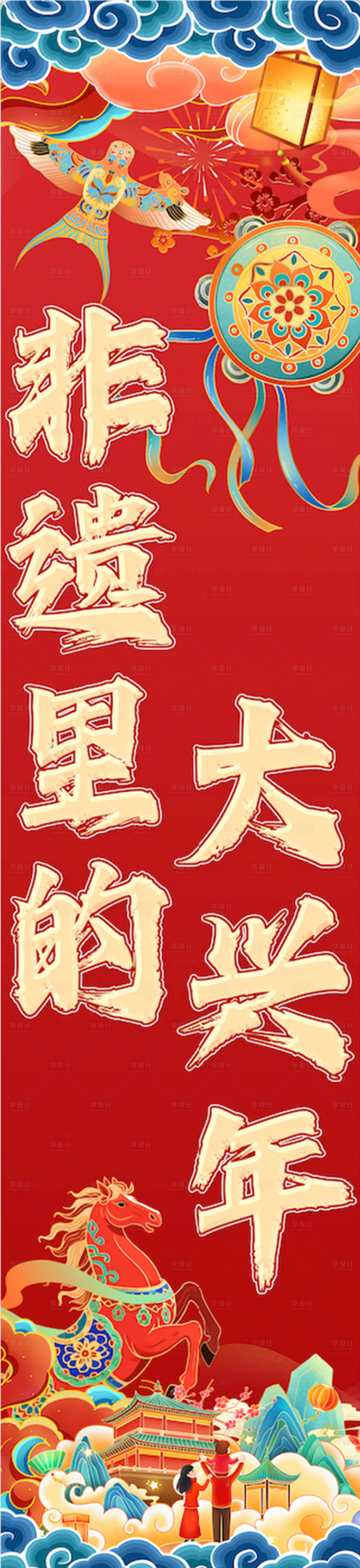 源文件下载【享设计】搜索编号：46520035409039348【非遗里的大兴年】