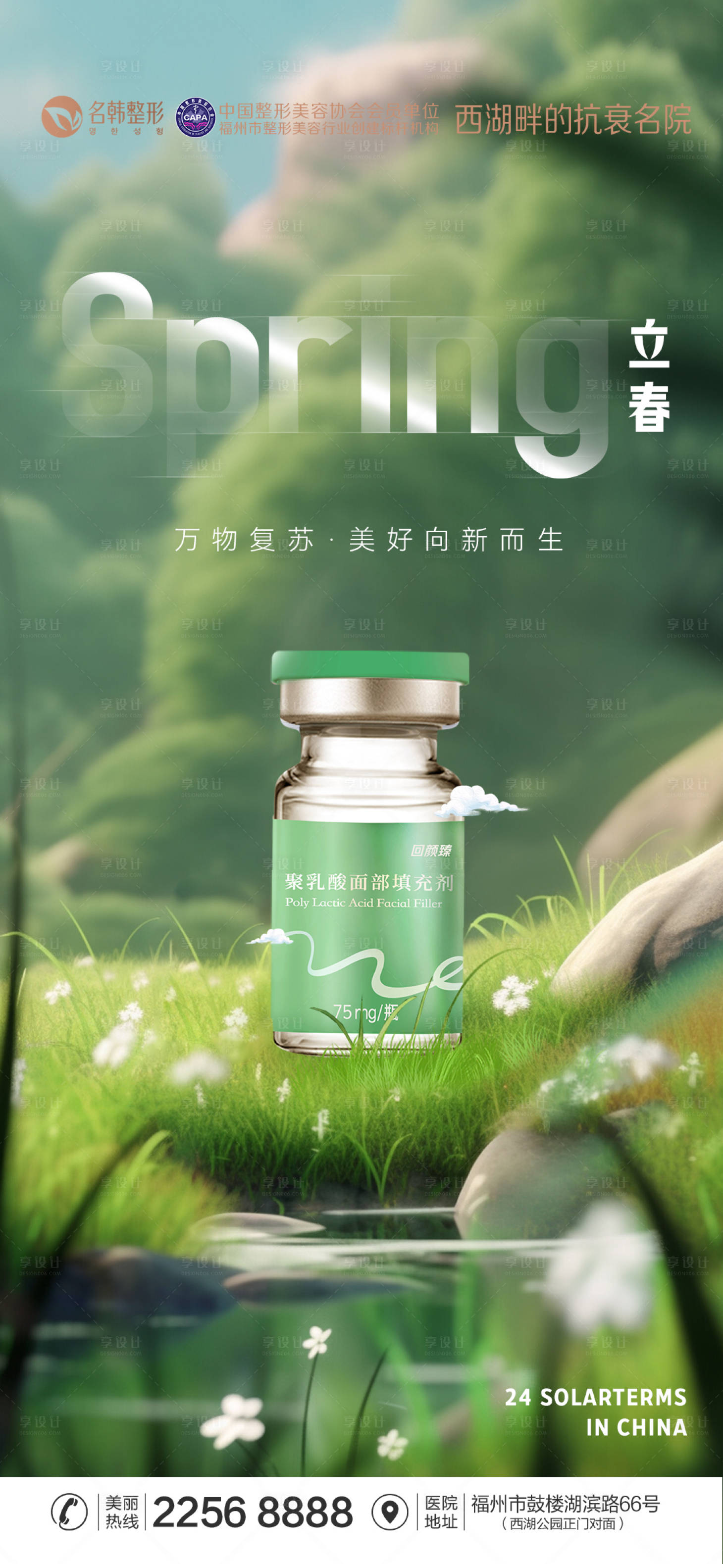 源文件下载【享设计】搜索编号：81970035321028646【医美节气海报】