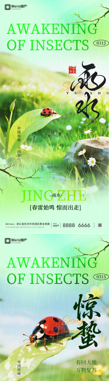 源文件下载【享设计】搜索编号：25300035456909490【惊蛰雨水节气系列海报】
