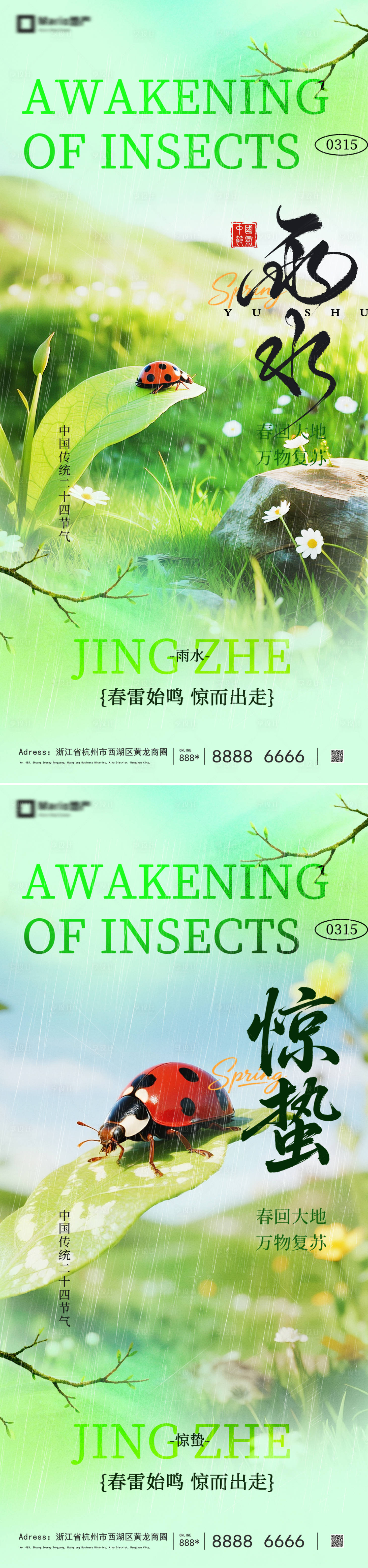 源文件下载【享设计】搜索编号：25300035456909490【惊蛰雨水节气系列海报】