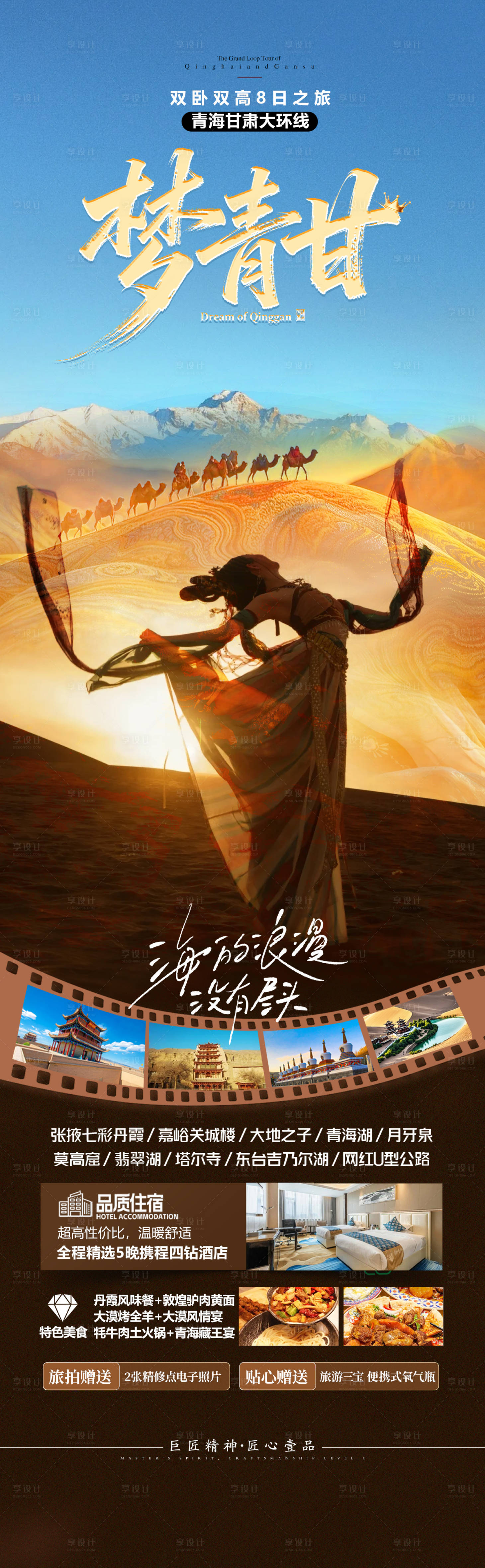 源文件下载【享设计】搜索编号：24110035370075950【青海甘肃旅游海报】