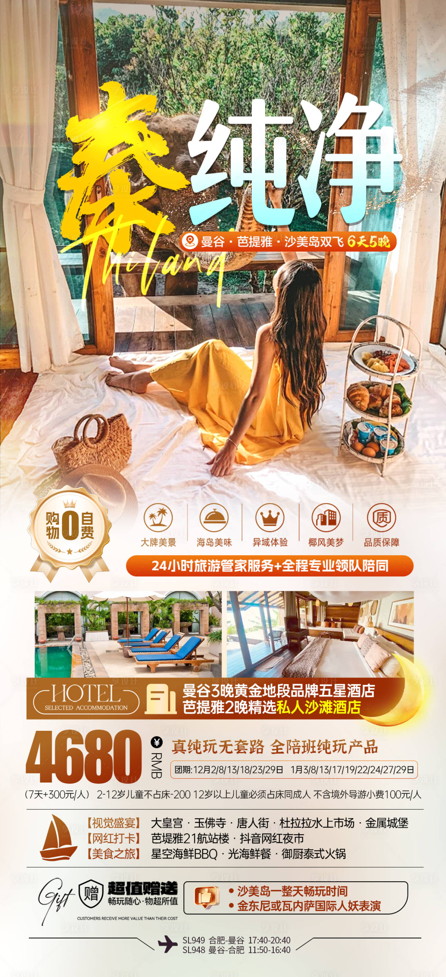 源文件下载【享设计】搜索编号：83990035566632854【泰国旅游海报】