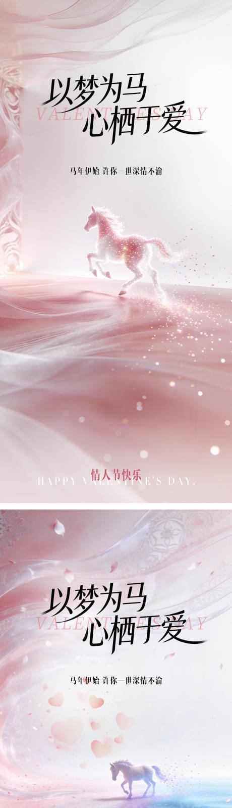 源文件下载【享设计】搜索编号：41790035424235885【美业马年214情人节粉色马海报】