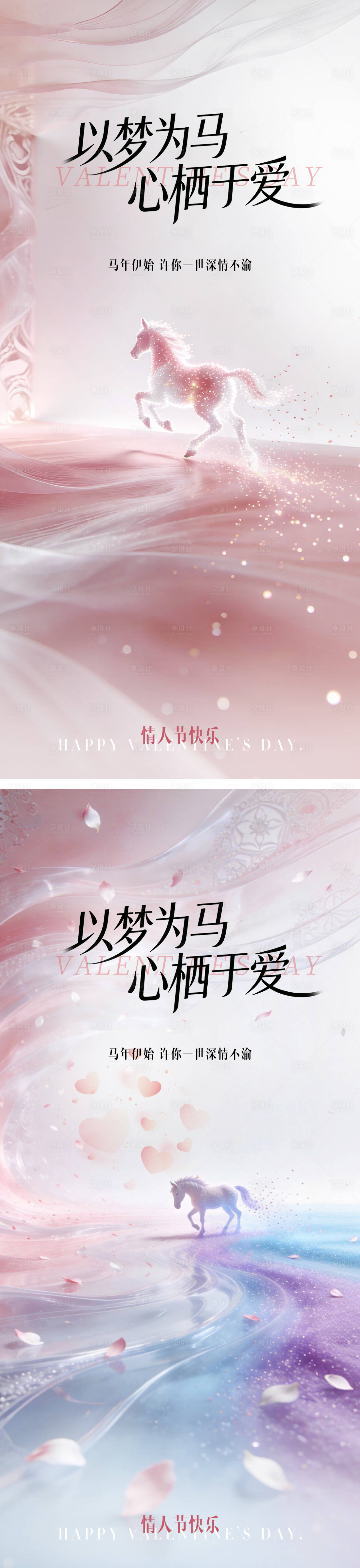 源文件下载【享设计】搜索编号：41790035424235885【美业马年214情人节粉色马海报】