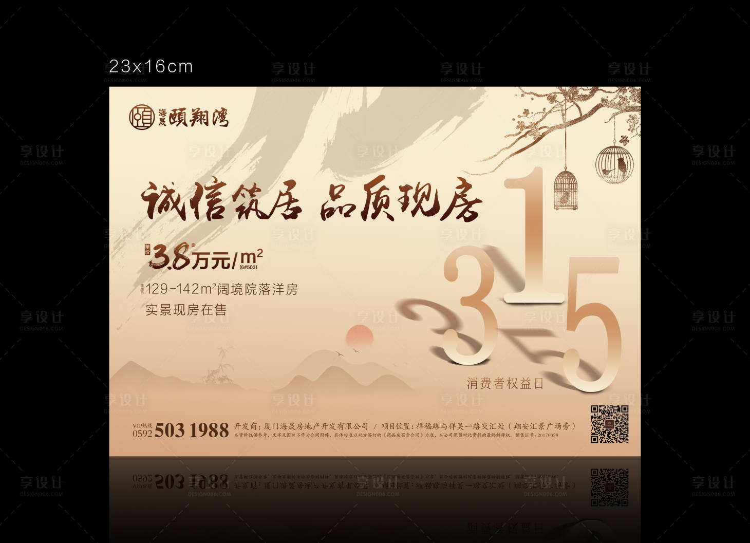 源文件下载【享设计】搜索编号：26680035540834166【315中式地产际消费者权益日海报 】