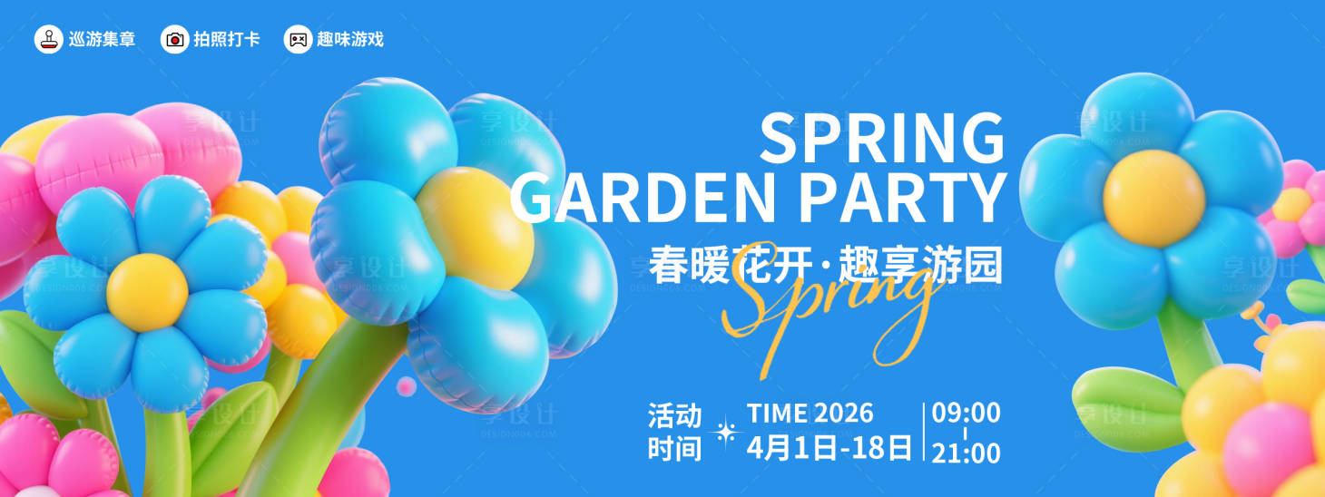 源文件下载【享设计】搜索编号：91550035571951083【春日游园会展板】