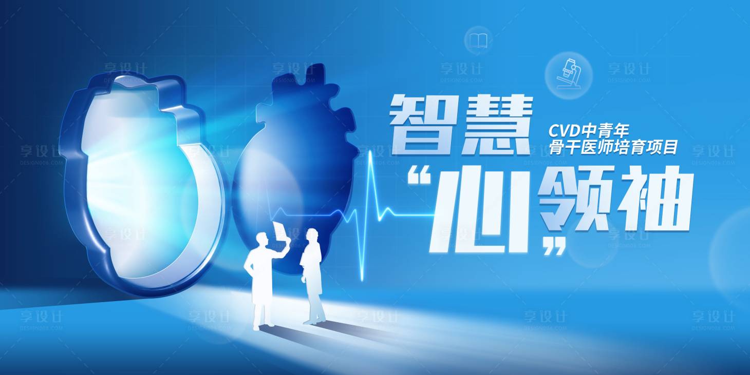 源文件下载【享设计】搜索编号：43010035345911897【智慧心领袖活动背景板】