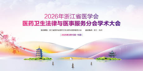 源文件下载【享设计】搜索编号：45950035576392390【医药卫生法律与医事服务分会学术大会】