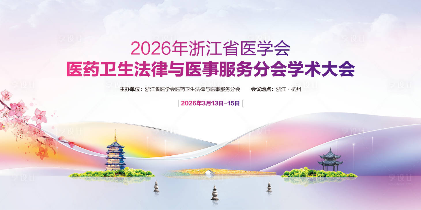 源文件下载【享设计】搜索编号：45950035576392390【医药卫生法律与医事服务分会学术大会】