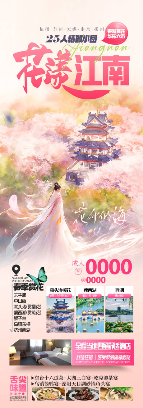 源文件下载【享设计】搜索编号：73840035582364434【花漾江南赏花华东旅游海报】