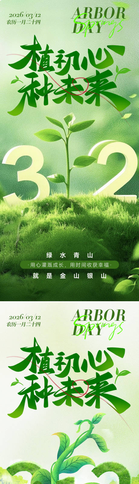 源文件下载【享设计】搜索编号：35860035584454896【植树节弥散渐变植物祝福宣传海报】