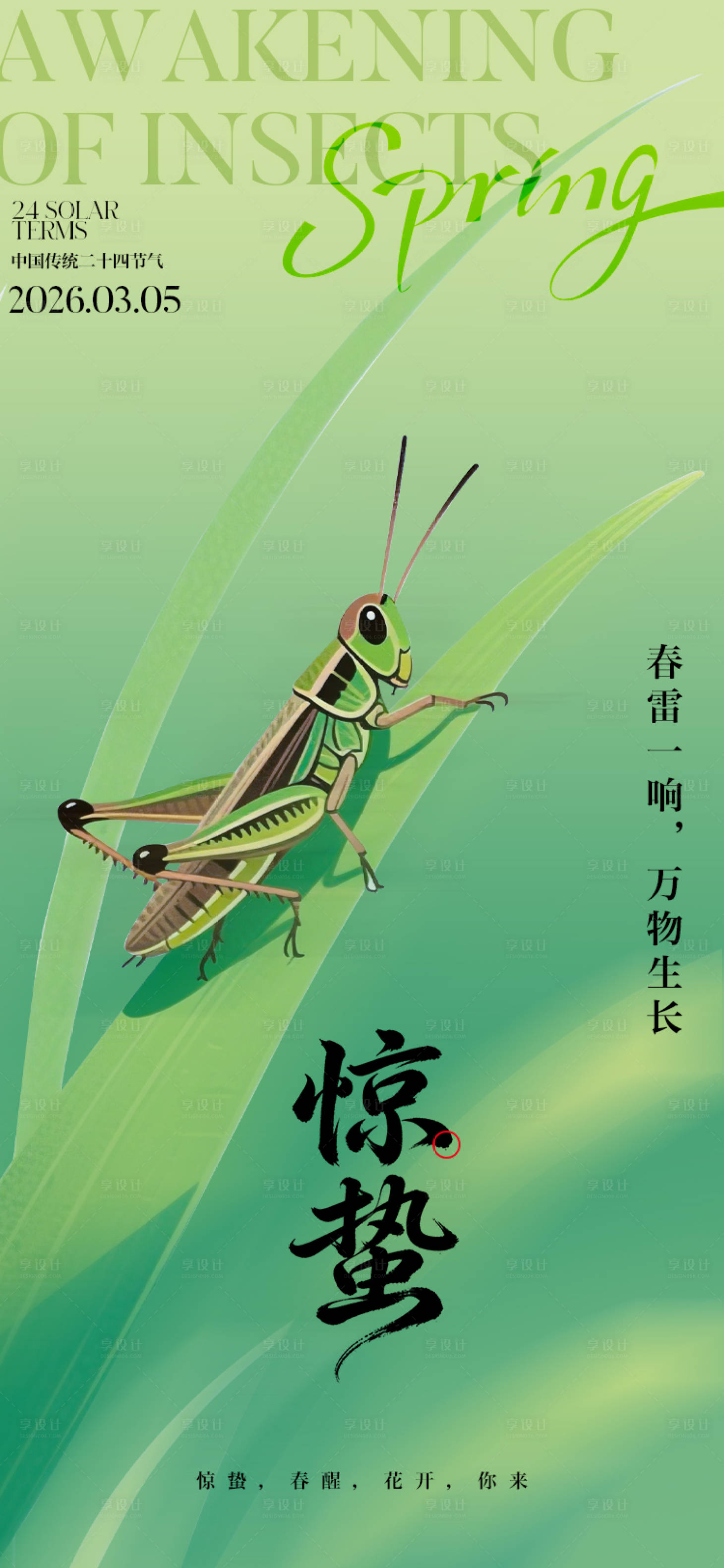 源文件下载【享设计】搜索编号：72480035487546578【惊蛰节气海报】
