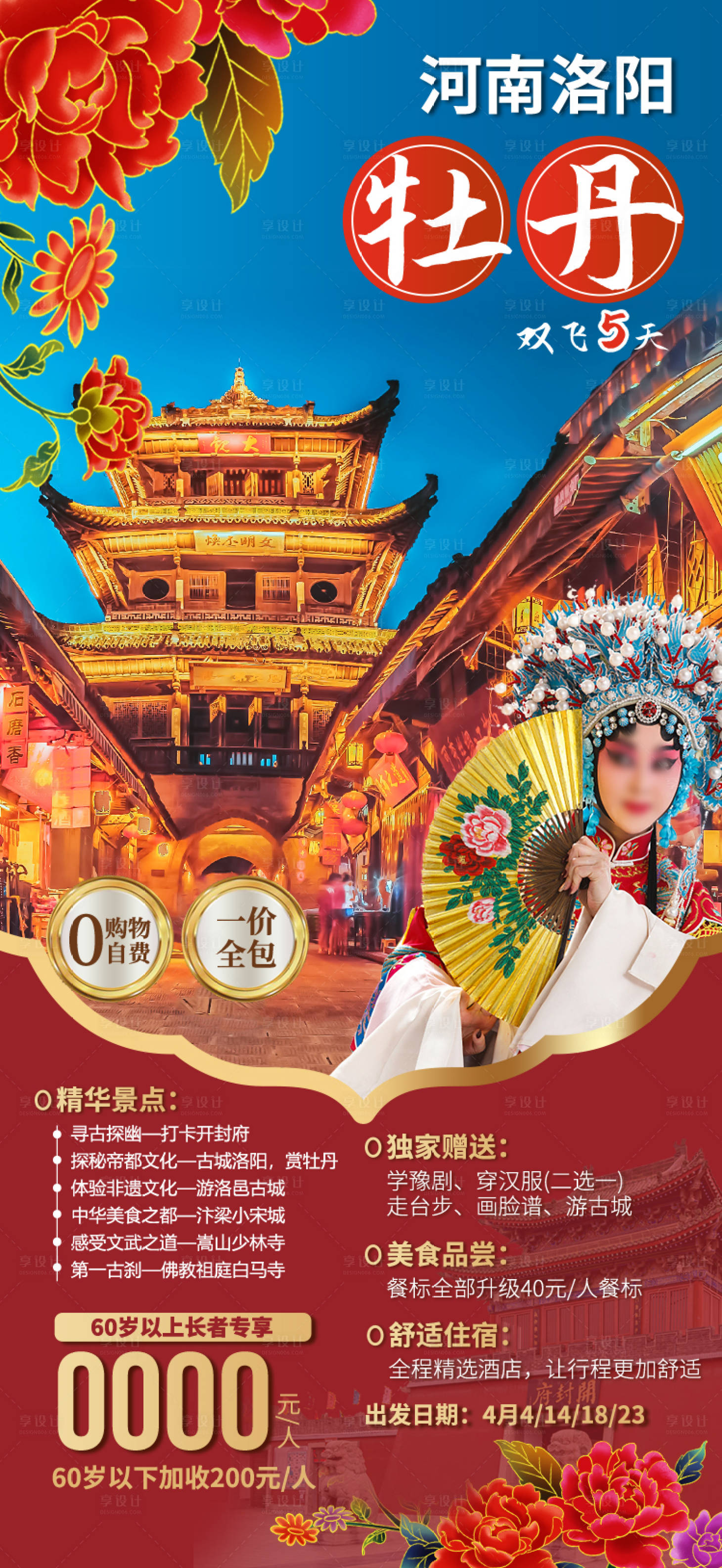 源文件下载【享设计】搜索编号：66370035479606200【河南洛阳牡丹河南西安郑州旅游海报】