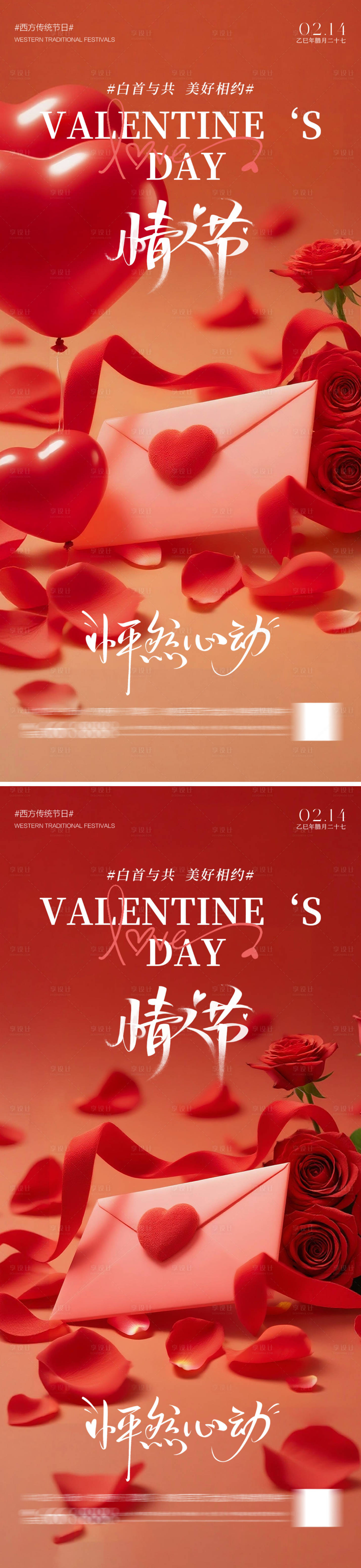 源文件下载【享设计】搜索编号：65640035337261718【情人节浪漫海报】