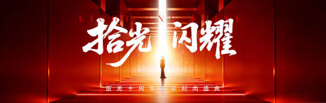 源文件下载【享设计】搜索编号：76920035570674885【医美十周年时尚盛典】