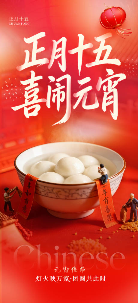 源文件下载【享设计】搜索编号：18350035398971394【元宵海报】
