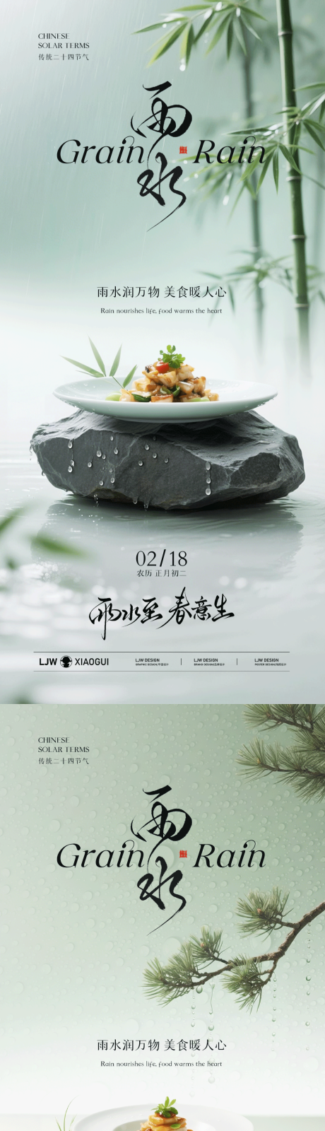 源文件下载【享设计】搜索编号：20470035475029547【雨水餐饮节气海报】