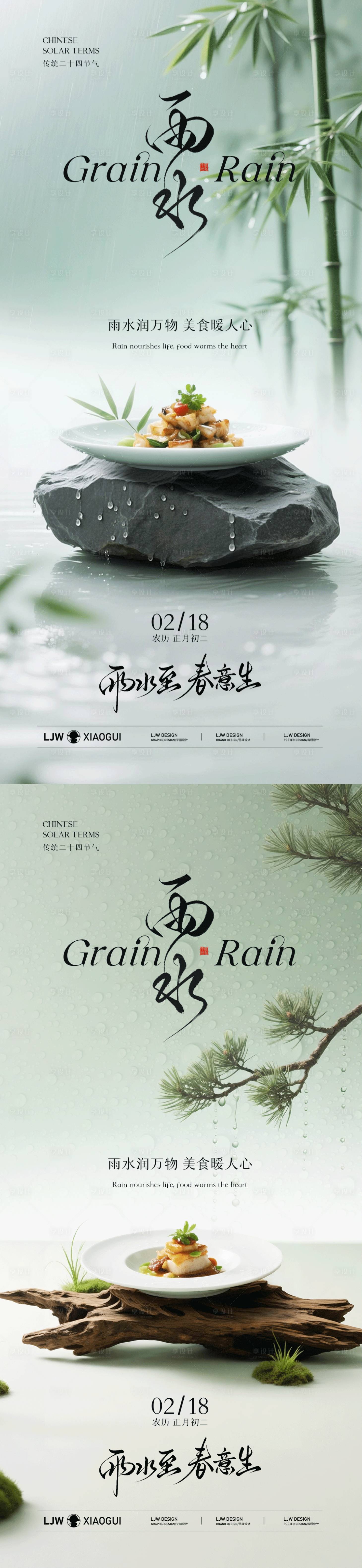 源文件下载【享设计】搜索编号：20470035475029547【雨水餐饮节气海报】