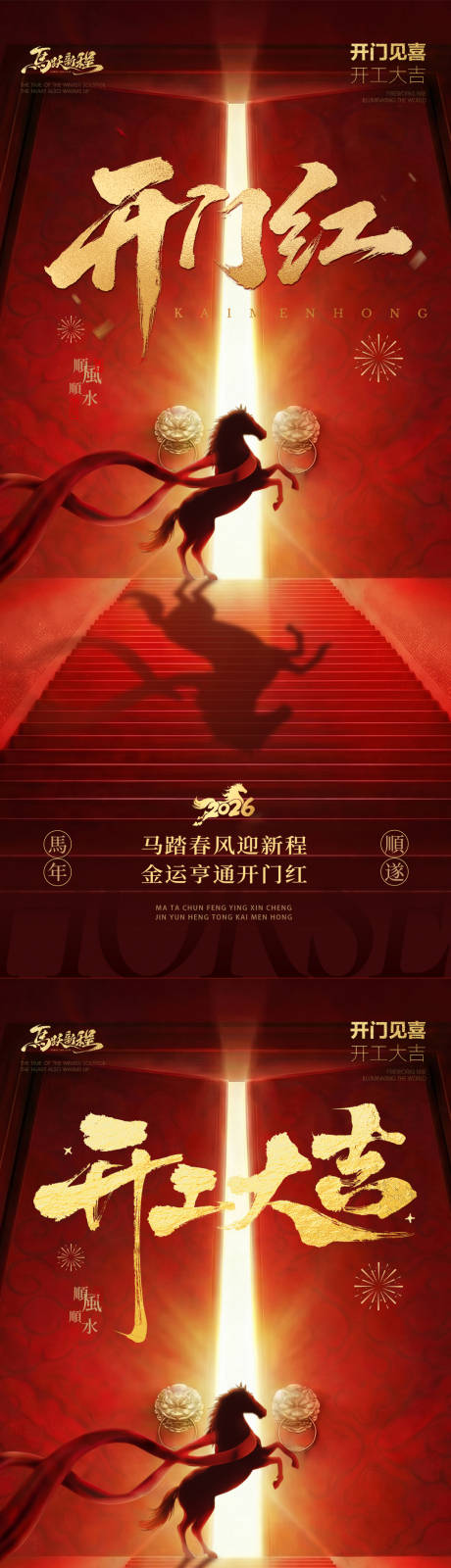 源文件下载【享设计】搜索编号：65090035411375863【马年开门红开工大吉海报】