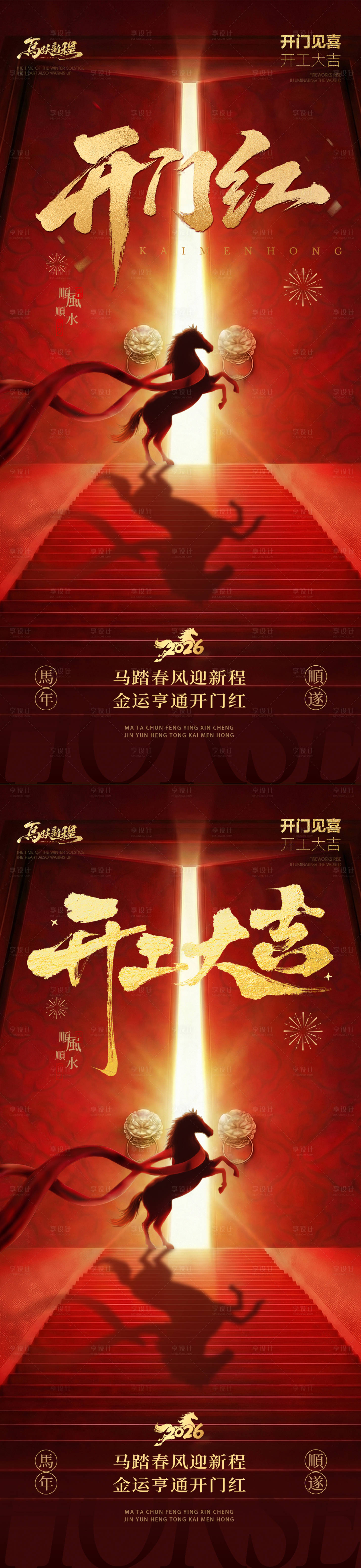 源文件下载【享设计】搜索编号：65090035411375863【马年开门红开工大吉海报】