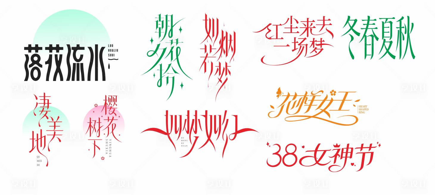源文件下载【享设计】搜索编号：11140035498266624【字体设计】