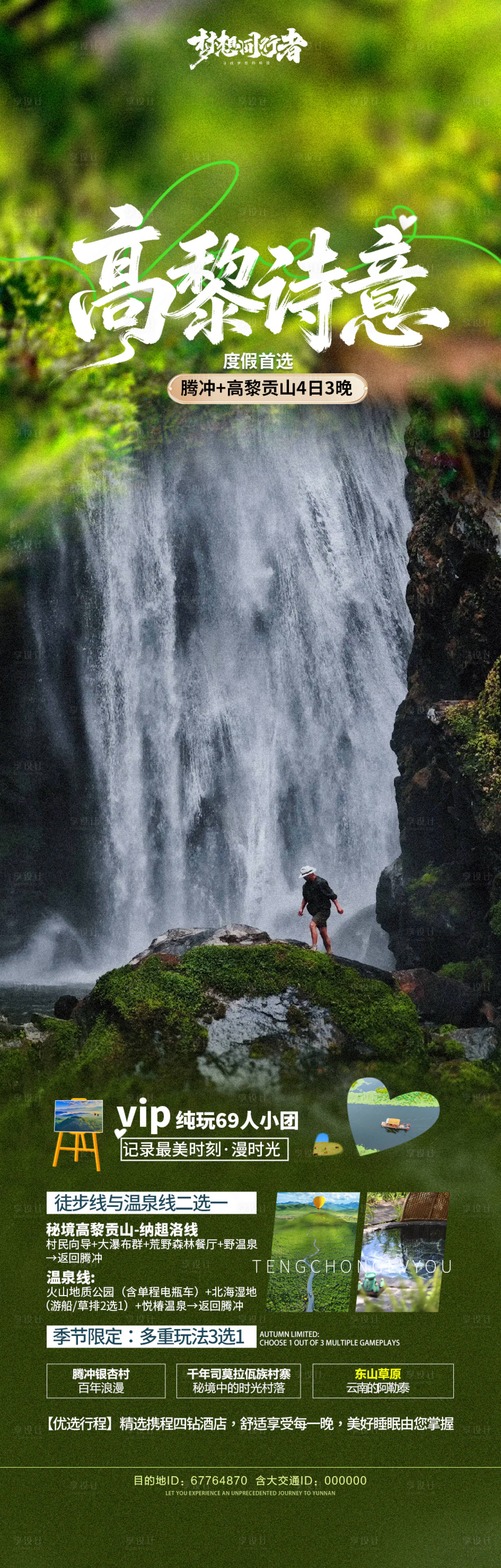源文件下载【享设计】搜索编号：82650035346353290【云南腾冲旅游海报】